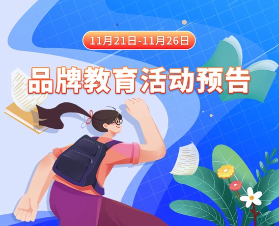 香草少女扣逼自慰白虎11月21日-11月26日品牌教育活动预告